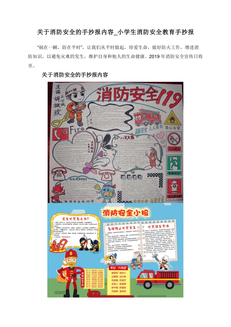关于消防安全的手抄报内容_小学生消防安全教育手抄报.doc_第1页