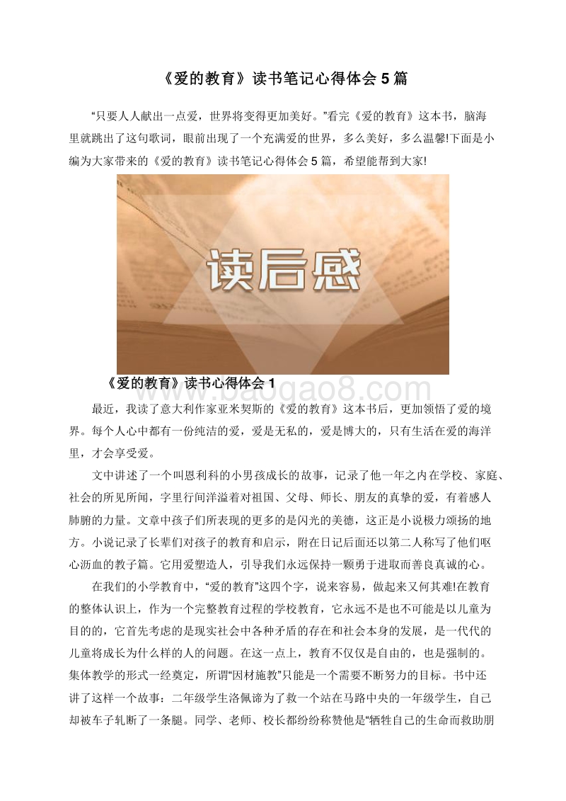 《爱的教育》读书笔记心得体会5篇.doc_第1页