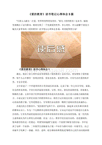 《爱的教育》读书笔记心得体会5篇.doc