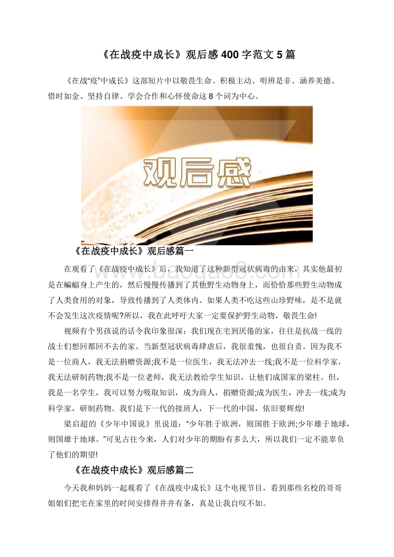 《在战疫中成长》观后感400字范文5篇.doc_第1页