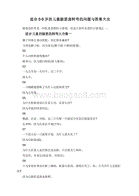 适合3-5岁的儿童脑筋急转弯的问题与答案大全.doc