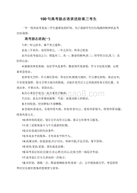 100句高考励志语录送给高三考生.doc