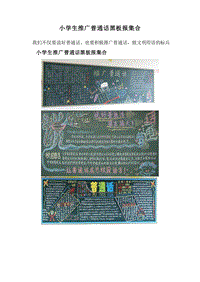 小学生推广普通话黑板报集合.doc