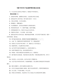 100句有关于追逐梦想的励志说说.doc