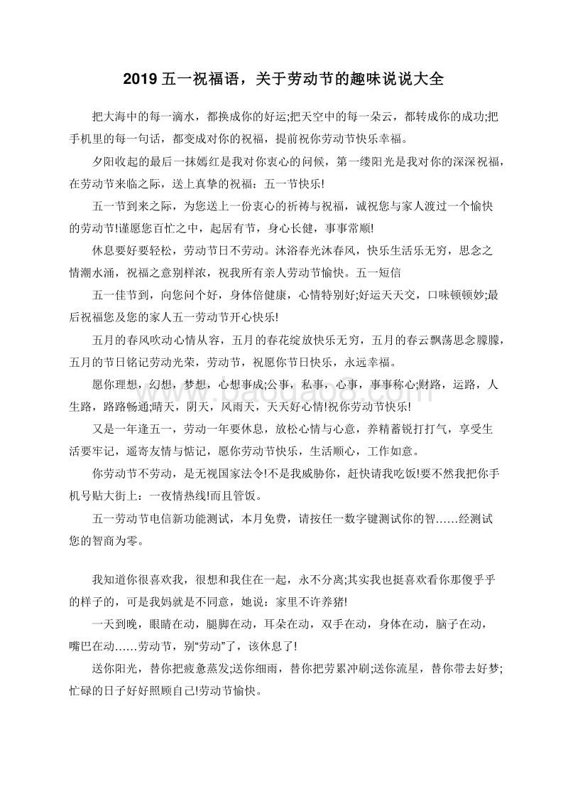 2019五一祝福语，关于劳动节的趣味说说大全.doc_第1页