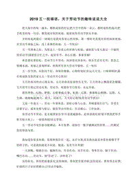 2019五一祝福语，关于劳动节的趣味说说大全.doc