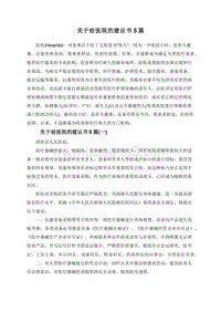 关于给医院的建议书5篇.doc