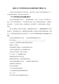 2019中小学秋季运动会加油稿200字精选大全.doc