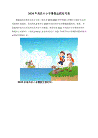 2020年南昌中小学暑假放假时间表.doc