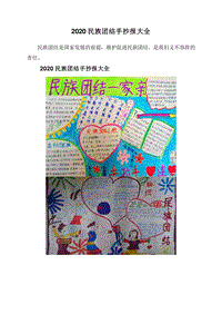 2020民族团结手抄报大全.doc