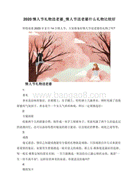 2020情人节礼物送老婆_情人节送老婆什么礼物比较好.doc
