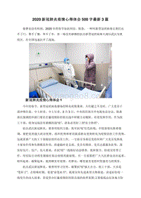 2020新冠肺炎疫情心得体会500字最新3篇.doc