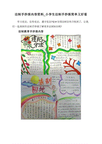 法制手抄报内容资料_小学生法制手抄报简单又好看.doc