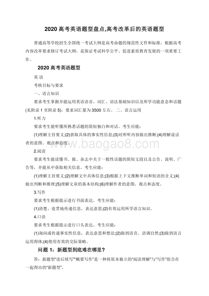 2020高考英语题型盘点,高考改革后的英语题型.doc_第1页