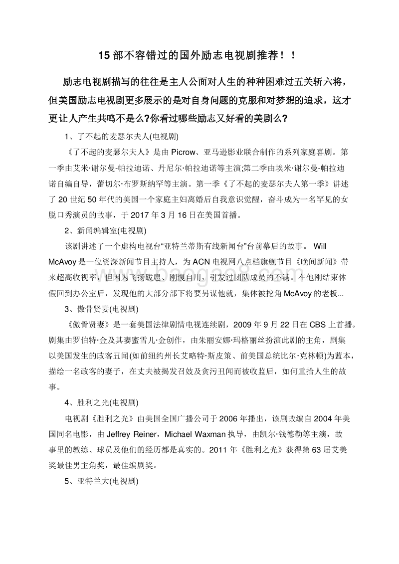 15部不容错过的国外励志电视剧推荐！！.doc_第1页