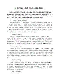 15部不容错过的国外励志电视剧推荐！！.doc