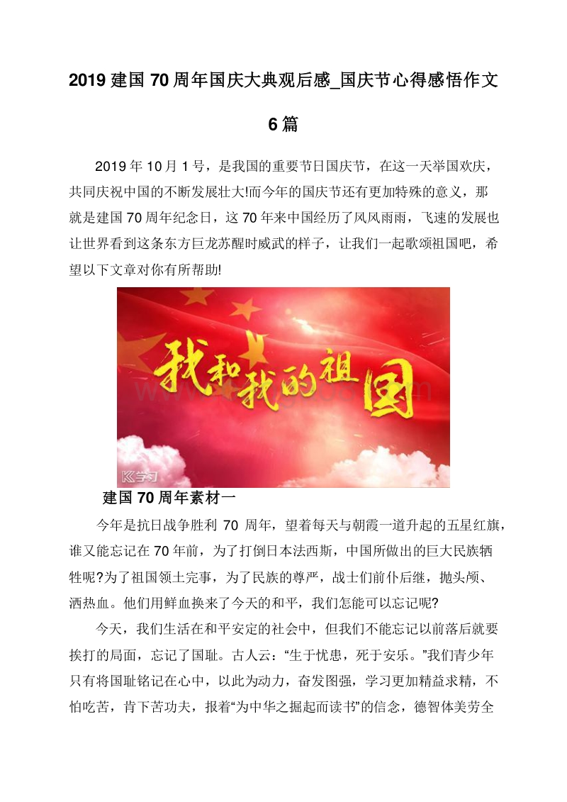 2019建国70周年国庆大典观后感_国庆节心得感悟作文6篇.doc_第1页