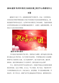 2019建国70周年国庆大典观后感_国庆节心得感悟作文6篇.doc