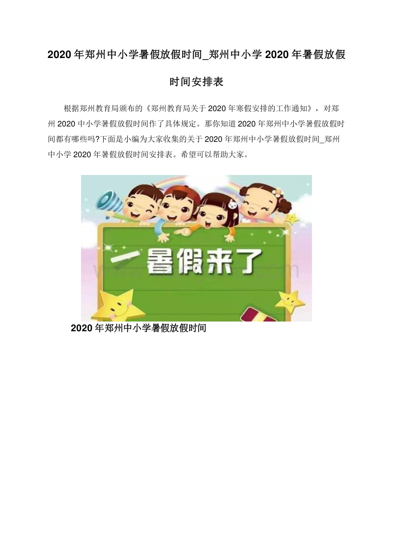 2020年郑州中小学暑假放假时间_郑州中小学2020年暑假放假时间安排表.doc_第1页