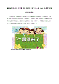 2020年郑州中小学暑假放假时间_郑州中小学2020年暑假放假时间安排表.doc
