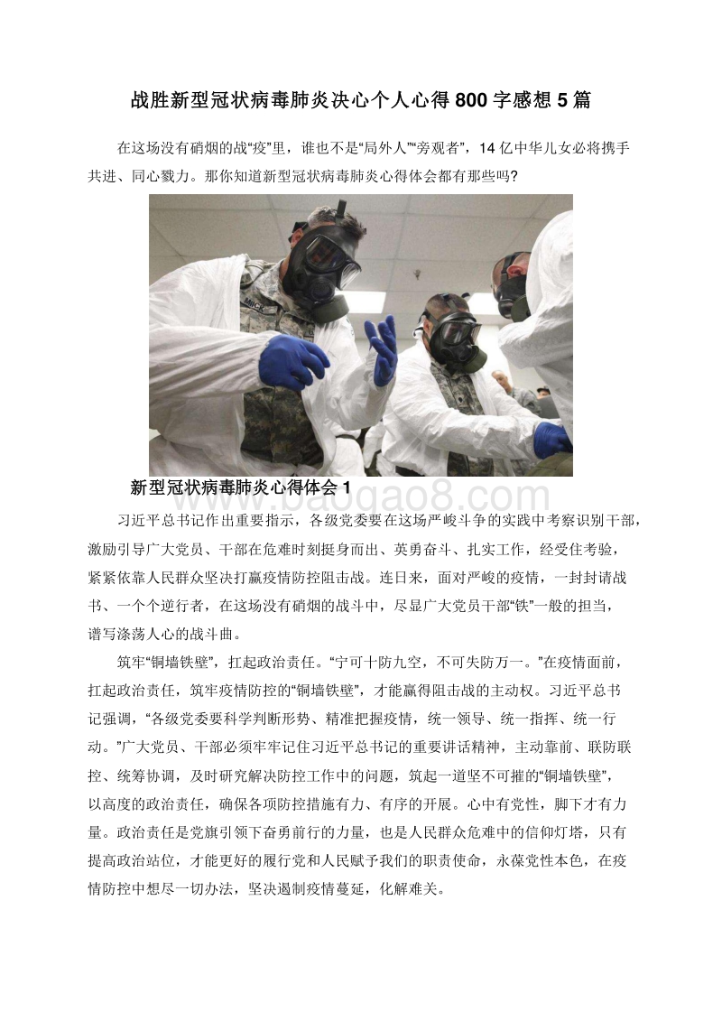 战胜新型冠状病毒肺炎决心个人心得800字感想5篇.doc_第1页