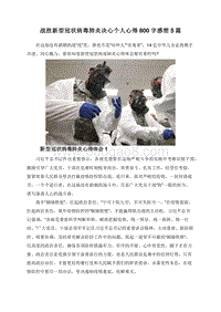 战胜新型冠状病毒肺炎决心个人心得800字感想5篇.doc
