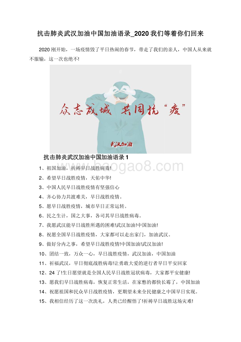 抗击肺炎武汉加油中国加油语录_2020我们等着你们回来.doc_第1页