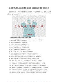 抗击肺炎武汉加油中国加油语录_2020我们等着你们回来.doc