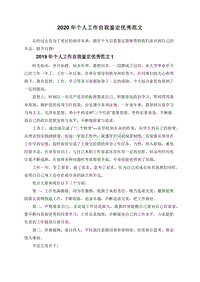 2020年个人工作自我鉴定优秀范文.doc