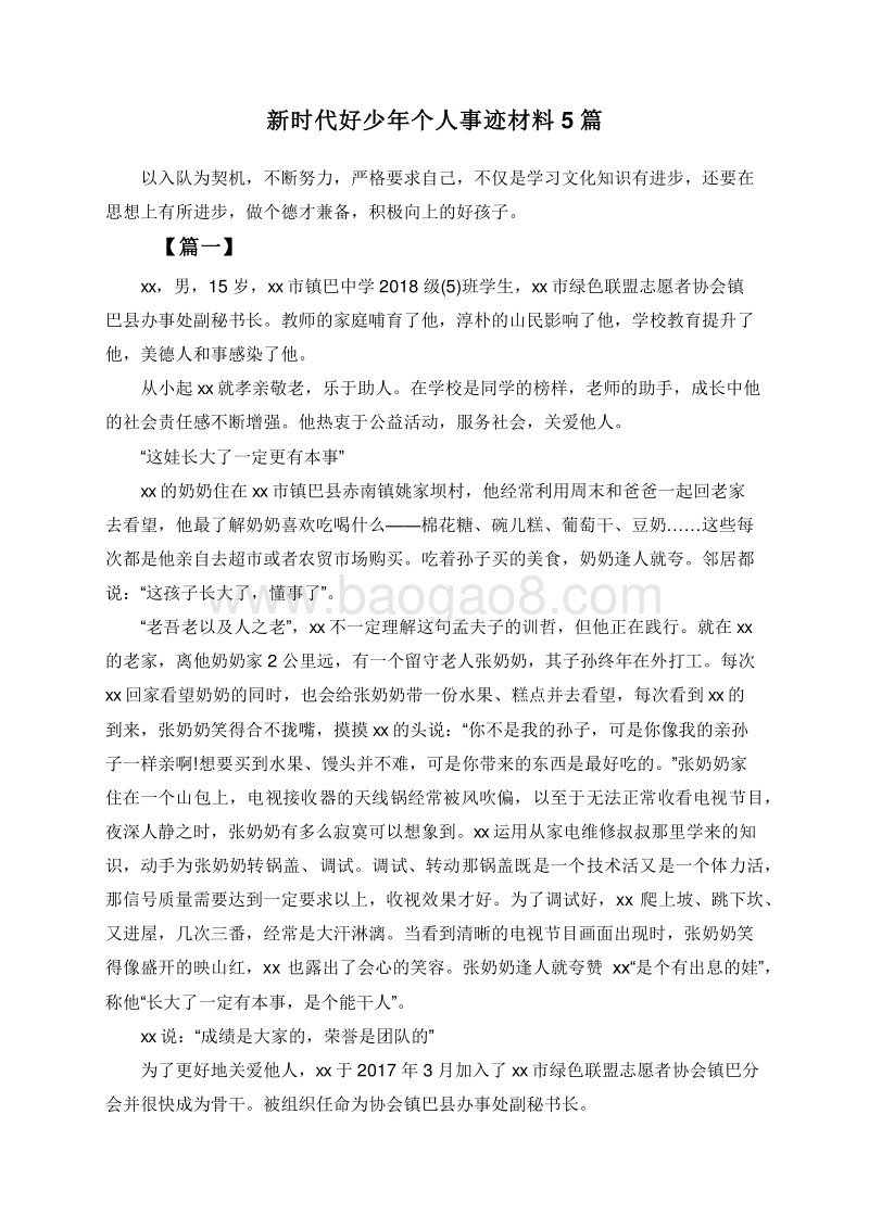 新时代好少年个人事迹材料5篇.doc_第1页