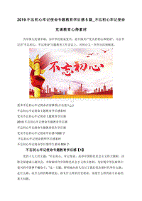 2019不忘初心牢记使命专题教育学后感5篇_不忘初心牢记使命党课教育心得素材.doc