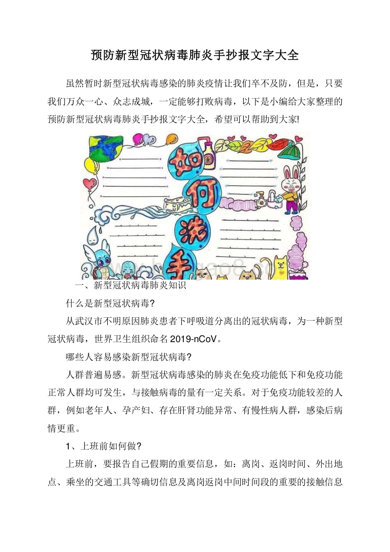 预防新型冠状病毒肺炎手抄报文字大全.doc_第1页
