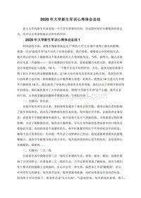 2020年大学新生军训心得体会总结.doc