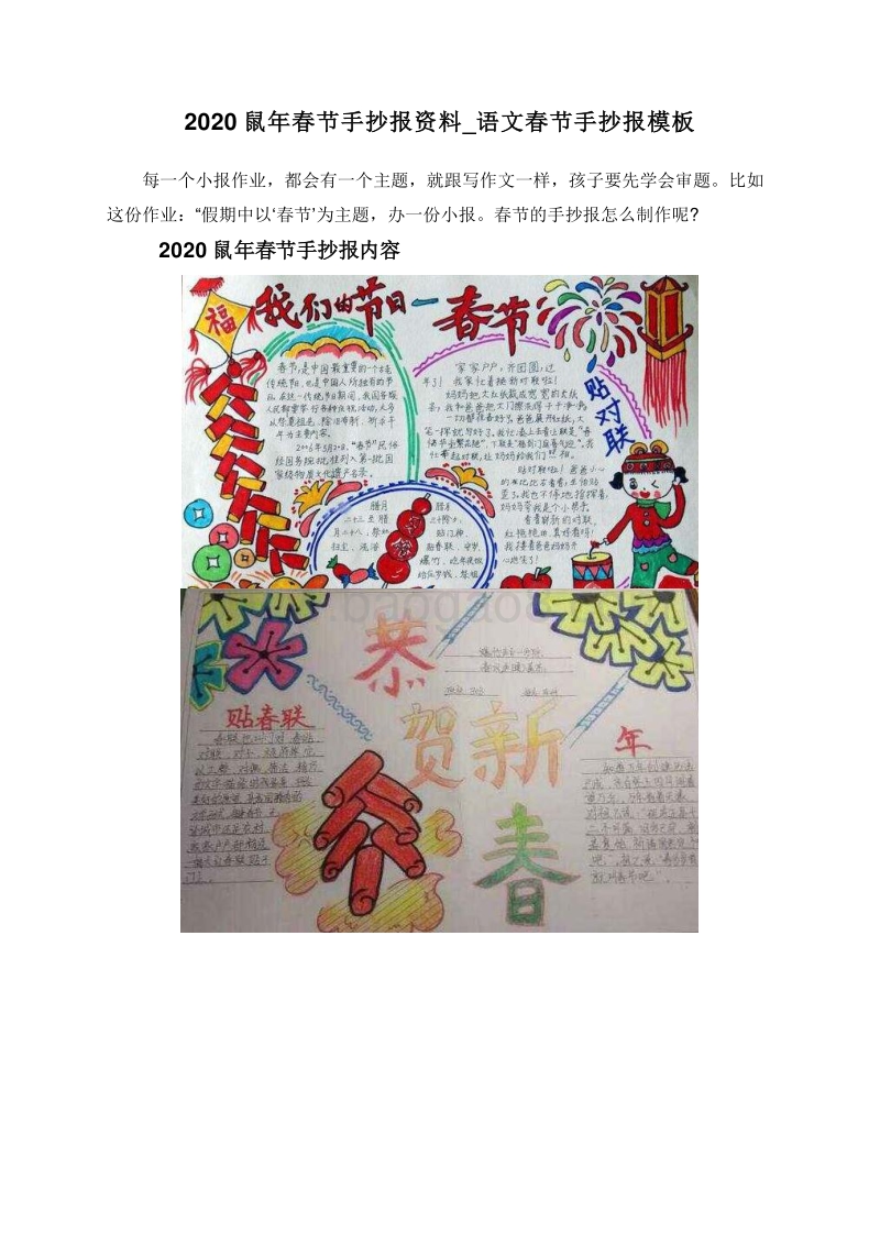 2020鼠年春节手抄报资料_语文春节手抄报模板.doc_第1页