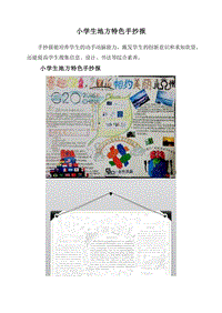 小学生地方特色手抄报.doc