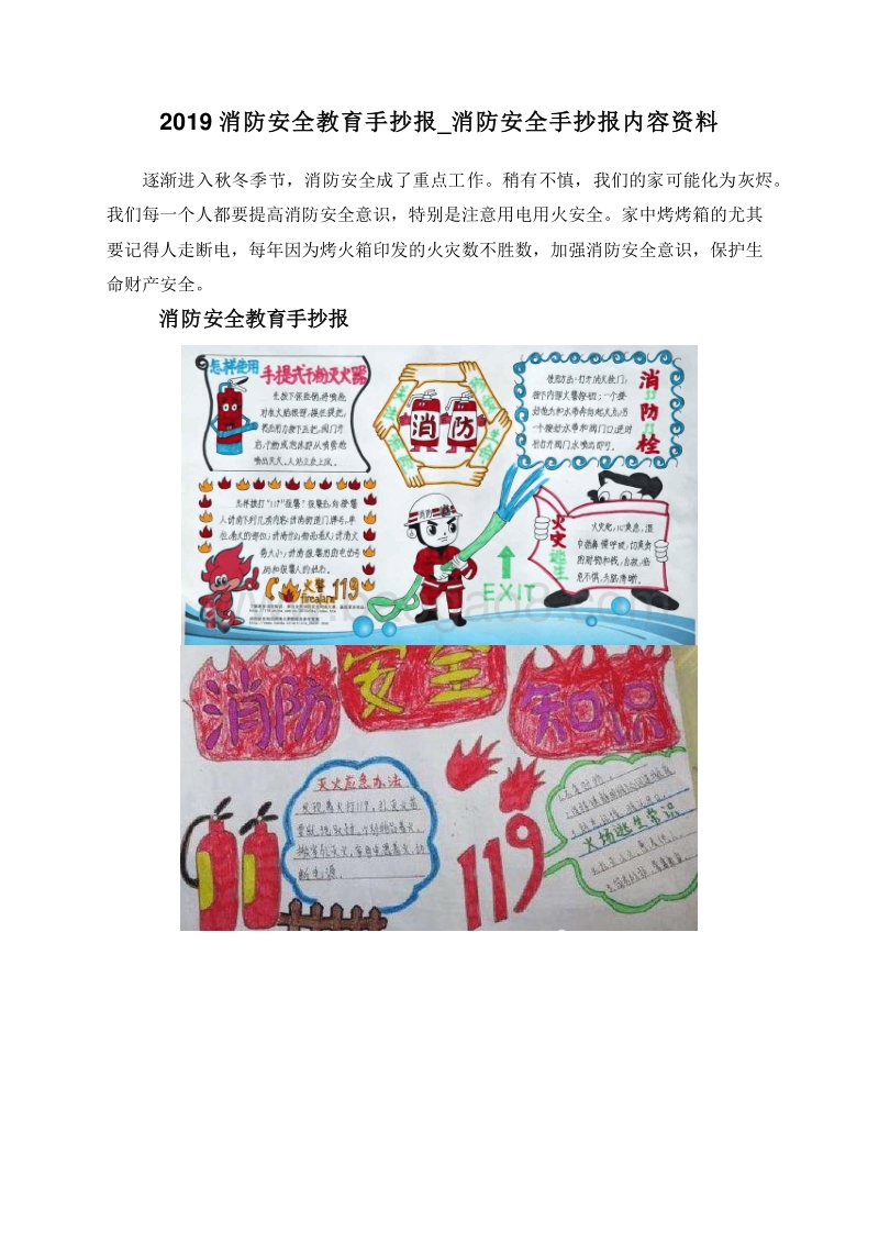 2019消防安全教育手抄报_消防安全手抄报内容资料.doc_第1页