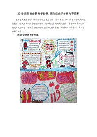 2019消防安全教育手抄报_消防安全手抄报内容资料.doc