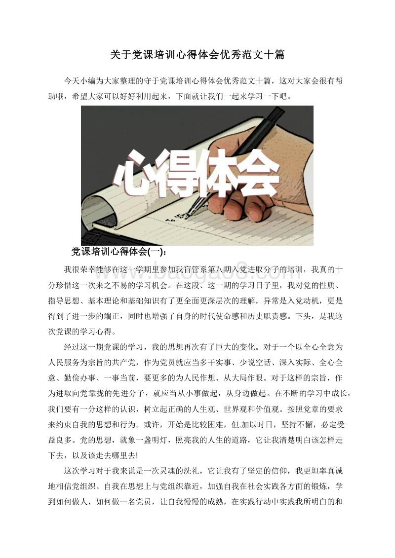 关于党课培训心得体会优秀范文十篇.doc_第1页