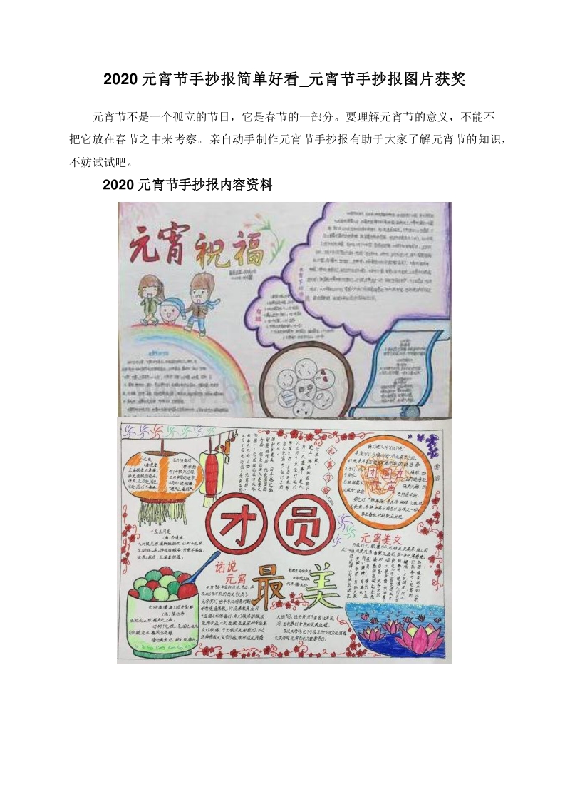 2020元宵节手抄报简单好看_元宵节手抄报图片获奖.doc_第1页
