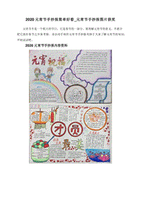 2020元宵节手抄报简单好看_元宵节手抄报图片获奖.doc