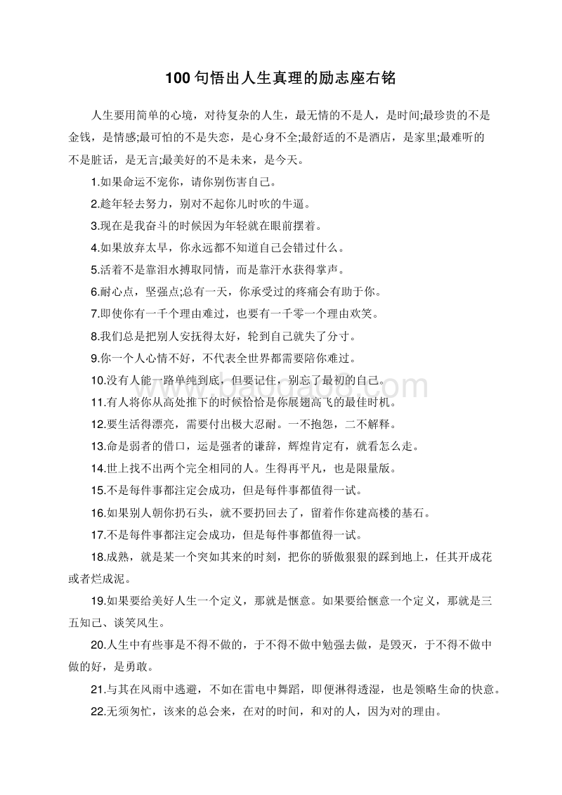 100句悟出人生真理的励志座右铭.doc_第1页