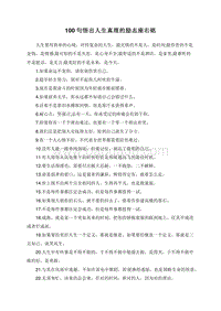 100句悟出人生真理的励志座右铭.doc