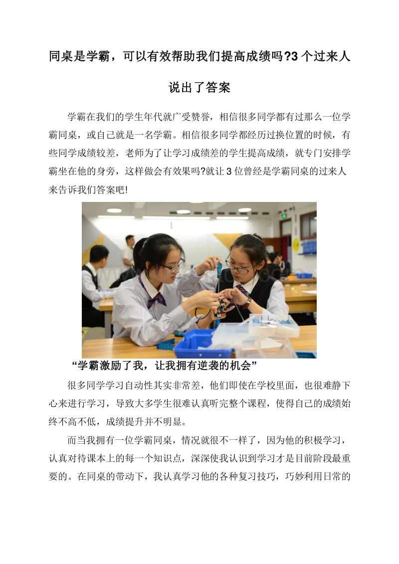 同桌是学霸，可以有效帮助我们提高成绩吗3个过来人说出了答案.doc_第1页