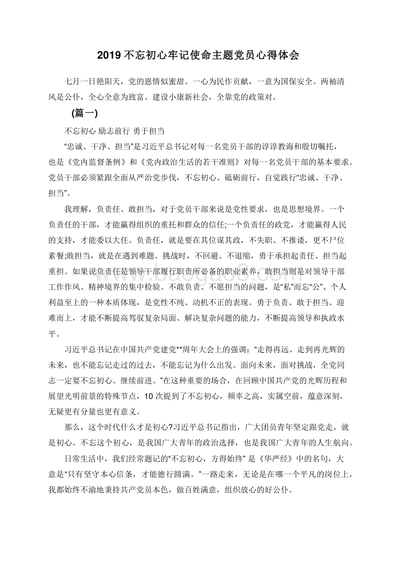 2019不忘初心牢记使命主题党员心得体会.doc_第1页