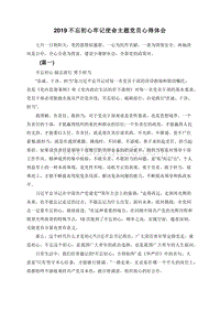 2019不忘初心牢记使命主题党员心得体会.doc