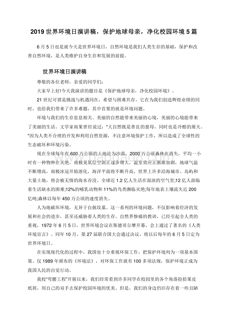 2019世界环境日演讲稿，保护地球母亲，净化校园环境5篇.doc_第1页
