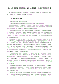 2019世界环境日演讲稿，保护地球母亲，净化校园环境5篇.doc