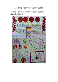 2020春节手抄报内容文字_春节手抄报图片.doc