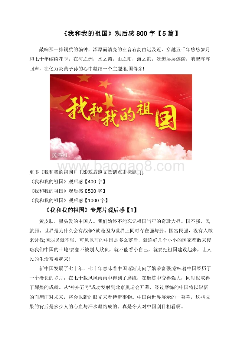 《我和我的祖国》观后感800字【5篇】.doc_第1页