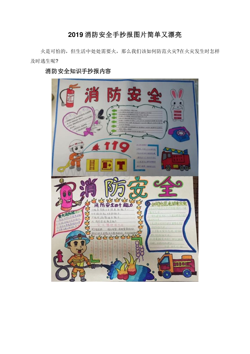 2019消防安全手抄报图片简单又漂亮.doc_第1页